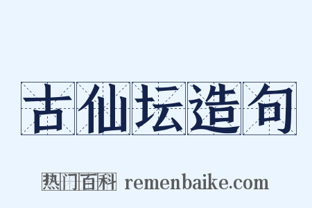 古仙坛造句是什么意思的图片